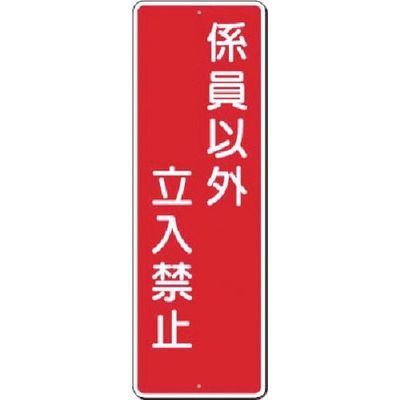 つくし工房 つくし 短冊標識 係員以外立入禁止 362 1枚 185-2570（直送品）