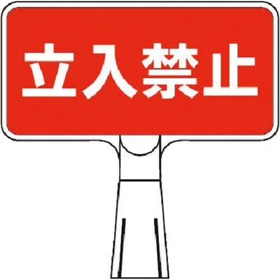 つくし工房 つくし コーンサインスタンド ヨコ型両面 立入禁止 CS-101 1台 184-1606（直送品）