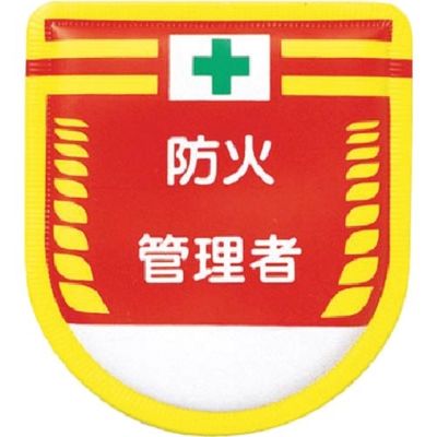 つくし工房 つくし 役職表示ワッペン 防火管理者 885 1枚 184-1667（直送品）