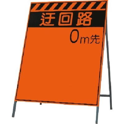 つくし工房 つくし 蛍光高輝度反射立看板 迂回路 0m先 KK-3 1台 185-5878（直送品）