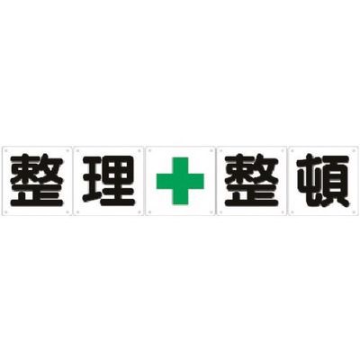 つくし工房 つくし 一文字看板[整理+整頓]5枚組(中) J-12 1枚 184-1600（直送品）