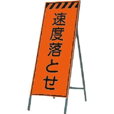 つくし工房 つくし 蛍光高輝度反射立看板 速度落とせ KK-16 1台 184-1781（直送品）