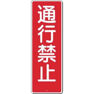 つくし工房 つくし 短冊標識 通行禁止 317 1枚 183-5237（直送品）