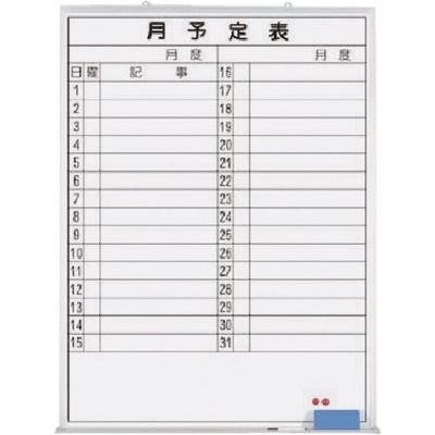 つくし工房 つくし ホーローホワイトボード 月予定 縦型横書 B-269 1台 184-1625（直送品）