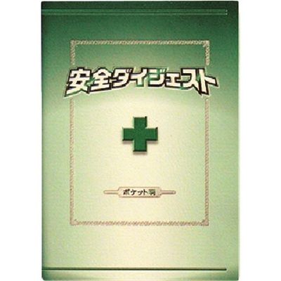 つくし工房 つくし 安全図書 安全ダイジェスト ポケット判(A6タテ形) P-10 1冊 184-3321（直送品）