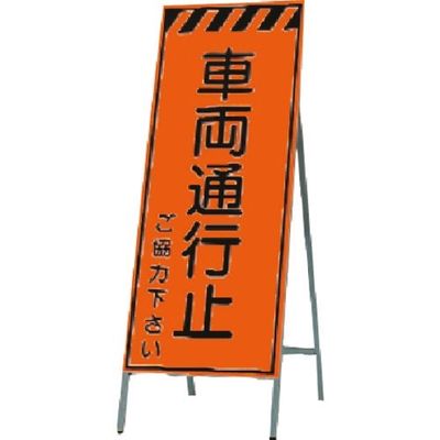 つくし工房 つくし 蛍光高輝度反射立看板 車両通行止 KK-32 1台 185-2833（直送品）