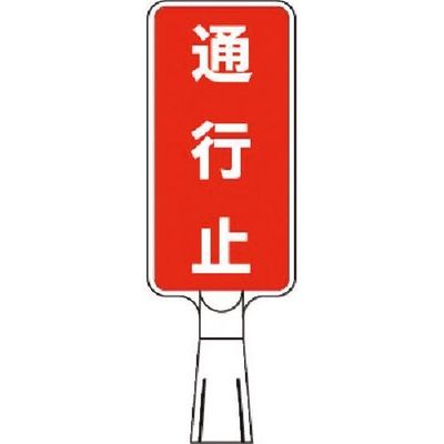 つくし工房 つくし コーンサインスタンド タテ型片面 通行止 CS-52 1台 184-3195（直送品）