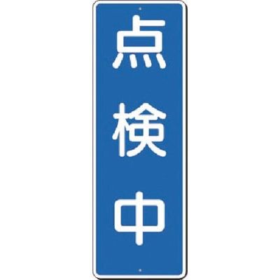 つくし工房 つくし 短冊標識 点検中 358 1枚 185-4127（直送品）
