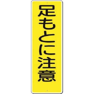 つくし工房 つくし 短冊標識 足もとに注意 324 1枚 185-4111（直送品）