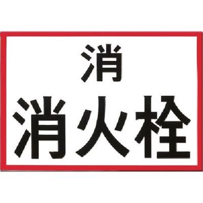 つくし工房 つくし 埋設物標示板 消火栓 (白地・赤枠反射) 99 1枚 185-2593（直送品）