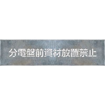 つくし工房 つくし 吹付プレート[分電盤前資材放置禁止](1行書き) J-139 1枚 183-3657（直送品）
