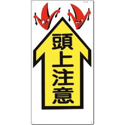 つくし工房 つくし 安全標識[頭上注意↑](縦型) 44 1枚 185-2574（直送品）