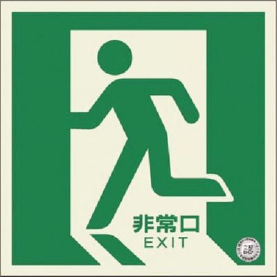 つくし工房 つくし 蓄光式避難口誘導標識 床設置型 左向き 510-L 1枚 183-5236（直送品）