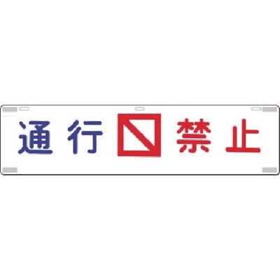 つくし工房 つくし 吊下標識 通行禁止 452 1枚 185-4137（直送品）