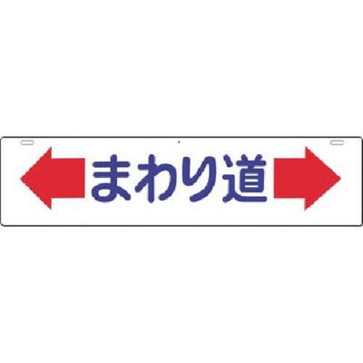 つくし工房 つくし 全面反射吊下標識 まわり道 960 1枚 184-1620（直送品）