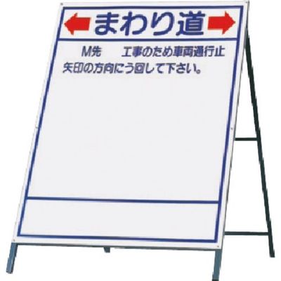 つくし工房 つくし 立看板(都市町村型)まわり道 429-A 1台 183-6846（直送品）