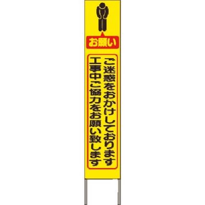つくし工房 つくし スリム高輝度反射立看板 ご迷惑をおかけ... (黄地) KK-213Y 1台 184-6476（直送品）