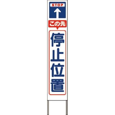 つくし工房 つくし スリム高輝度反射立看板 この先停止位置 (白地) KK-214W 1台 184-3276（直送品）