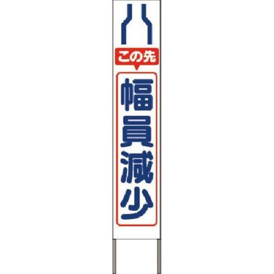 つくし工房 つくし スリム高輝度反射立看板 この先幅員減少(白地) KK-215W 1台 185-2817（直送品）