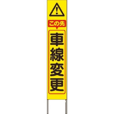 つくし工房 つくし スリム高輝度反射立看板 この先車線変更(黄色地) KK-217Y 1台 184-8043（直送品）
