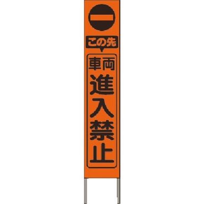 つくし工房 つくし スリム高輝度反射立看板 車両進入禁止 (オレンジ地) KK-219J 1台 184-8013（直送品）