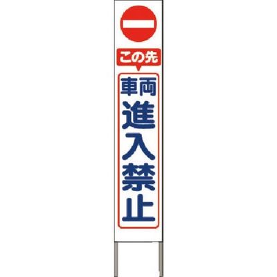 つくし工房 つくし スリム高輝度反射立看板 車両進入禁止 (白地) KK-219W 1台 185-2796（直送品）