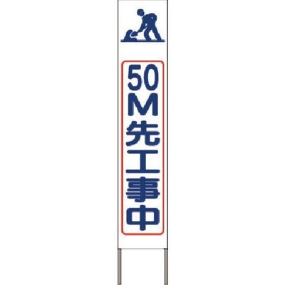 つくし工房 つくし スリム高輝度反射立看板 50m先工事中(白地) KK-226W 1台 184-8101（直送品）