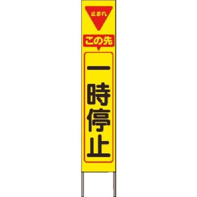 つくし工房 つくし スリム高輝度反射立看板 この先一時停止(黄色地) KK-233Y 1台 184-3351（直送品）