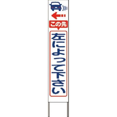つくし工房 つくし スリム高輝度反射立看板 左によって下さい(白地) KK-236W 1台 184-9653（直送品）