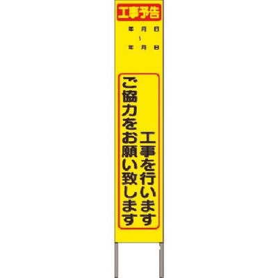 つくし工房 つくし スリム高輝度反射立看板 工事を行います...(黄色地) KK-238Y 1台 185-1244（直送品）