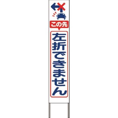 つくし工房 つくし スリム高輝度反射立看板 左折できません(白地) KK-239W 1台 185-4363（直送品）