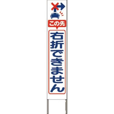 つくし工房 つくし スリム高輝度反射立看板 右折できません(白地) KK-240W 1台 184-9601（直送品）