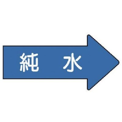 ユニット 配管ステッカー 右方向表示 純水(中) 52×105 10枚組 AS.40.4M 1組(10枚) 746-2034（直送品）