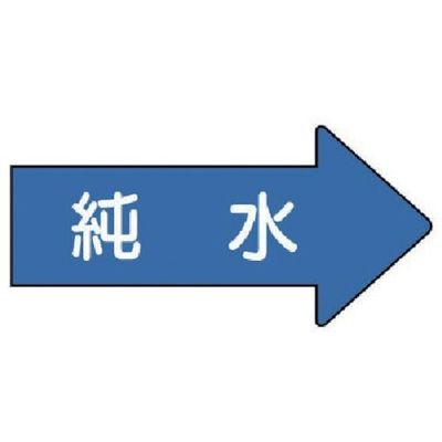 ユニット 配管ステッカー 右方向表示 純水(小) 35×75 10枚組 AS.40.4S 1組(10枚) 746-2042（直送品）