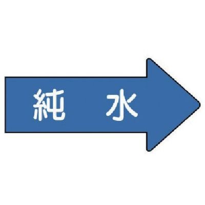 ユニット 配管ステッカー 右方向表示 純水(極小) 26×55 10枚組 AS.40.4SS 1組(10枚) 746-2051（直送品）