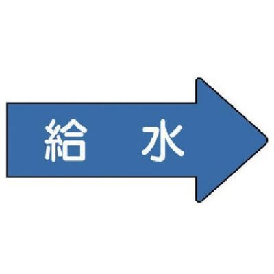 ユニット 配管ステッカー 右方向表示 給水(大) 67×135 10枚組 AS.40.6L 1組(10枚) 746-2107（直送品）