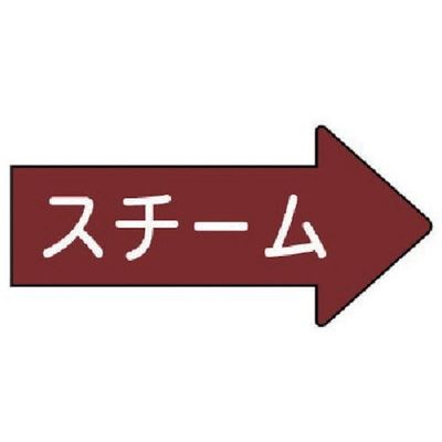ユニット 配管ステッカー 右方向表示 スチーム・大 67×135 10枚組 AS.41.2L 1組(10枚) 746-2182（直送品）