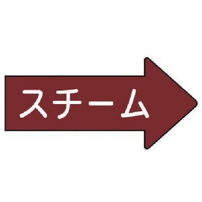 ユニット 配管ステッカー 右方向表示 スチーム極小 26×55 10枚組 AS.41.2SS 1組(10枚) 746-2212（直送品）