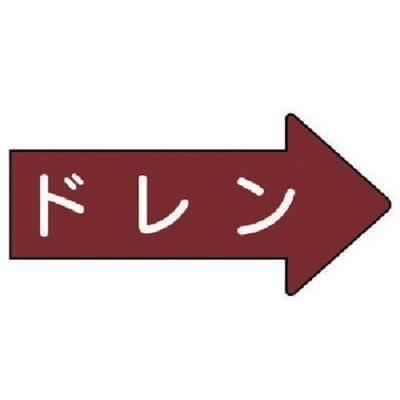 ユニット 配管ステッカー 右方向表示 ドレン・極小 26×55 10枚組 AS.41.3SS 1組(10枚) 746-2255（直送品）