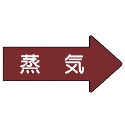 ユニット 配管ステッカー 右方向表示 蒸気(中) 52×105 10枚組 AS.41M 1組(10枚) 746-2271（直送品）