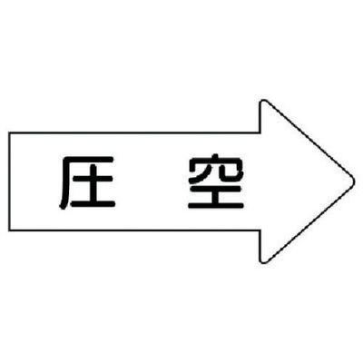 ユニット 配管ステッカー 右方向表示 圧空(大) 67×135 10枚組 AS.42.3L 1組(10枚) 746-2344（直送品）