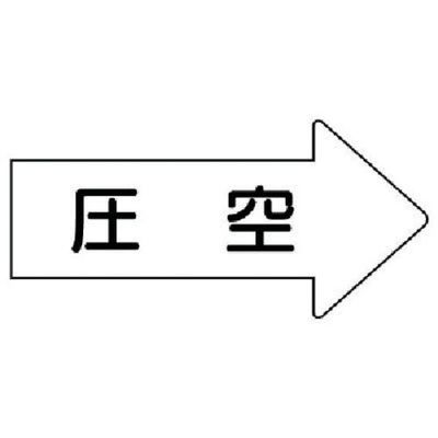 ユニット 配管ステッカー 右方向表示 圧空(中) 52×105 10枚組 AS.42.3M 1組(10枚) 746-2352（直送品）