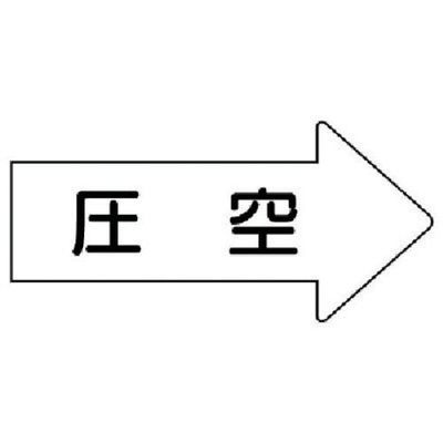 ユニット 配管ステッカー 右方向表示 圧空(極小) 26×55 10枚組 AS.42.3SS 1組(10枚) 746-2379（直送品）