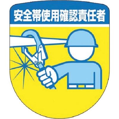 つくし工房 つくし ワッペン [安全帯使用確認責任者] 898-A 1枚 184-6376（直送品）
