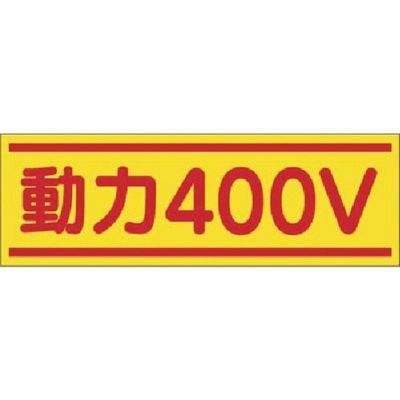 つくし工房 つくし ステッカー 動力400V 190-C 1枚 185-2613（直送品）