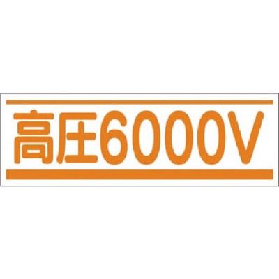 つくし工房 つくし ステッカー 高圧6000V 191-B 1枚 183-9999（直送品）