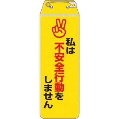 つくし工房 つくし リボン胸章 私は不安全行動をしません 895-G 1本 184-9499（直送品）
