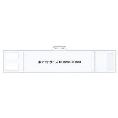 つくし工房 つくし 透明ポケット型腕章 透明無地 769-C 1本 183-6919（直送品）