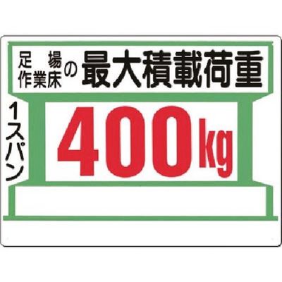 つくし工房 つくし 安全標識[足場作業床の最大積載荷重400kg 34-A 1枚 183-6862（直送品）