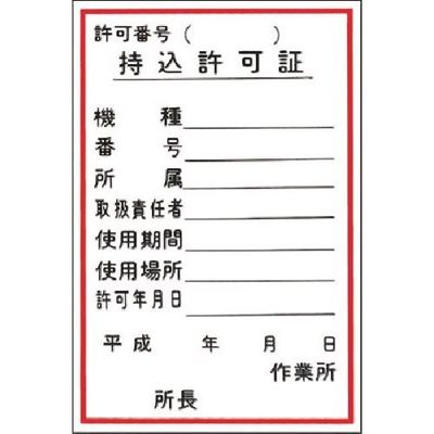 つくし工房 つくし ステッカー 持込許可証 55-A 1枚 185-7348（直送品）